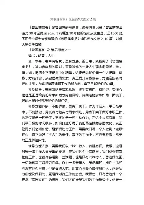 《曾国藩家书》读后感作文范文10篇_作文范文_