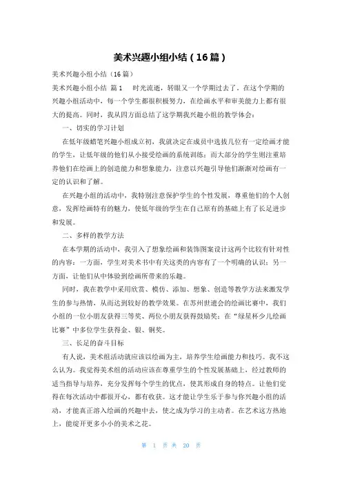 美术兴趣小组小结(16篇)