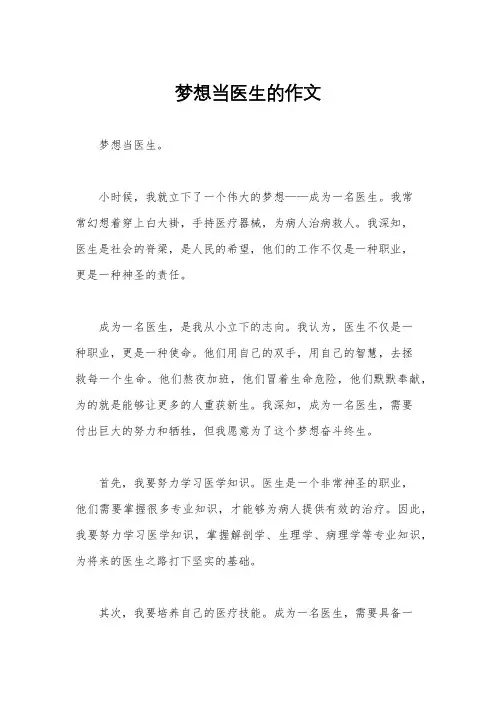 梦想当医生的作文