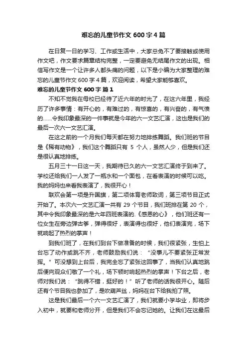 难忘的儿童节作文600字4篇