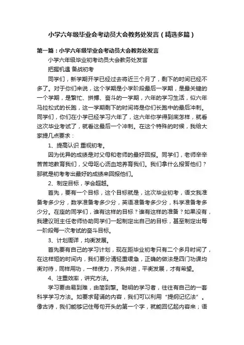 小学六年级毕业会考动员大会教务处发言（精选多篇）