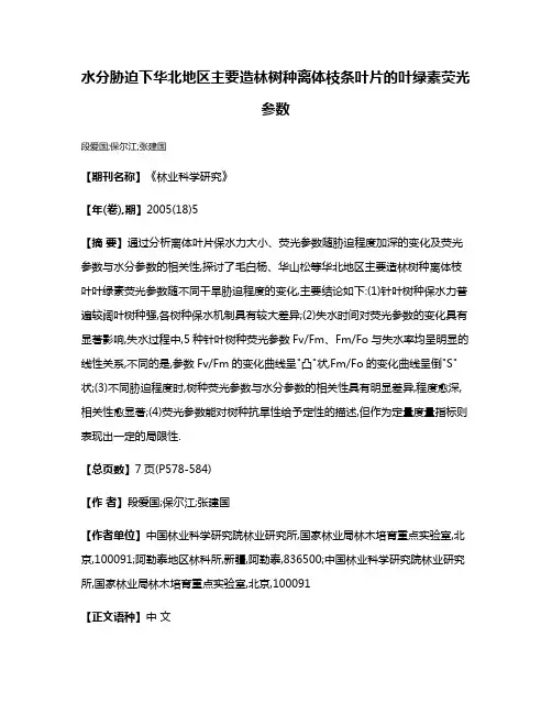 水分胁迫下华北地区主要造林树种离体枝条叶片的叶绿素荧光参数
