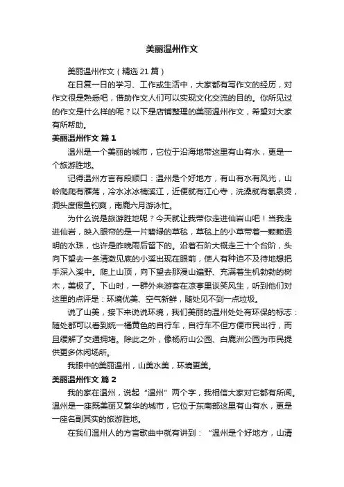 美丽温州作文