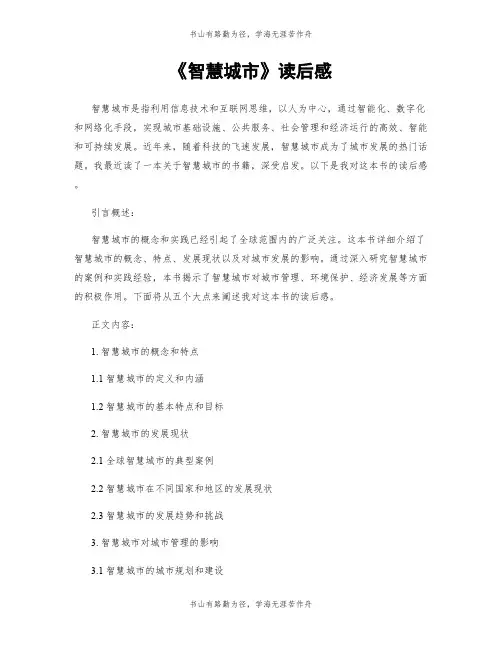 《智慧城市》读后感
