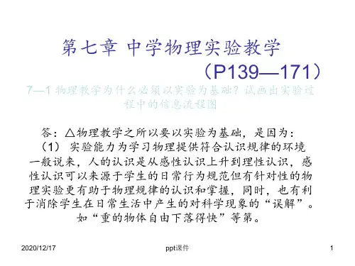 中学物理实验教学 ppt课件