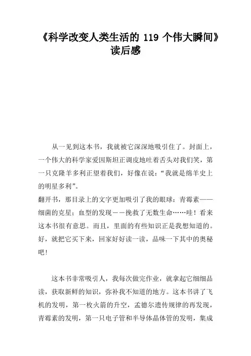 《科学改变人类生活的119个伟大瞬间》读后感