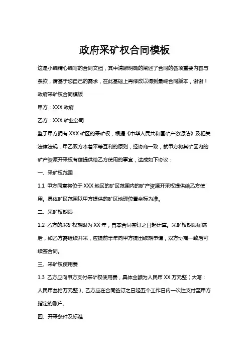 政府采矿权合同模板