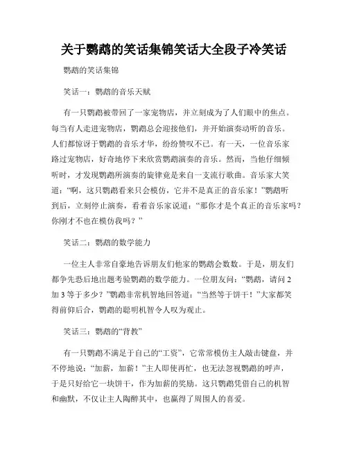关于鹦鹉的笑话集锦笑话大全段子冷笑话