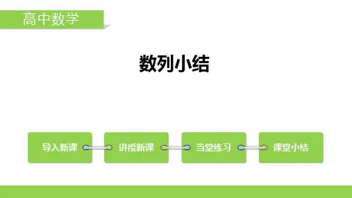 第四章数列小结复习 课件——2021-2022学年高二下学期数学人教A版(2019)选择性必修第二册