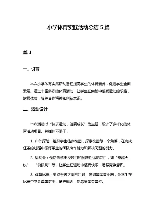 小学体育实践活动总结5篇