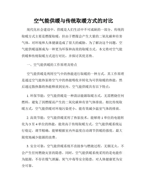 空气能供暖与传统取暖方式的对比