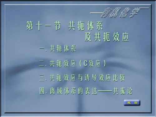 共轭体系