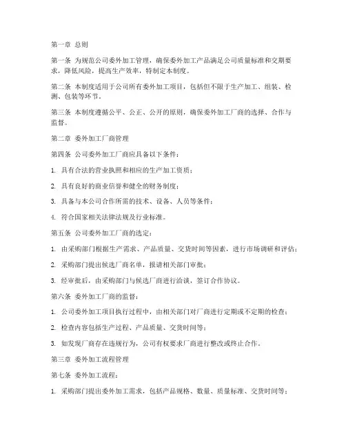委外加工管理制度范本