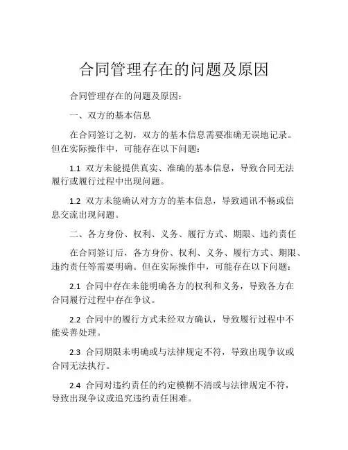 合同管理存在的问题及原因