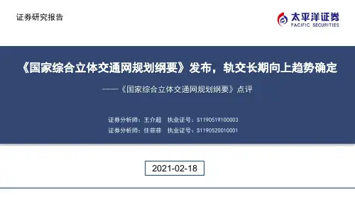 建筑行业：《国家综合立体交通网规划纲要》点评：《国家综合立体交通网规划纲要》发布，轨交长期向上趋势确