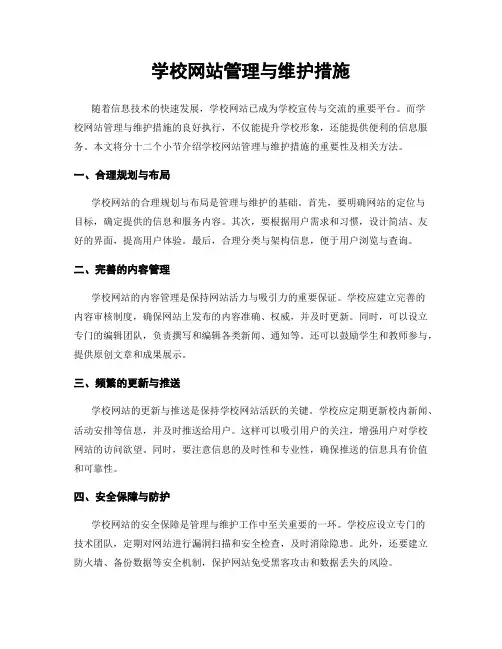 学校网站管理与维护措施