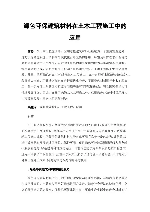 绿色环保建筑材料在土木工程施工中的应用