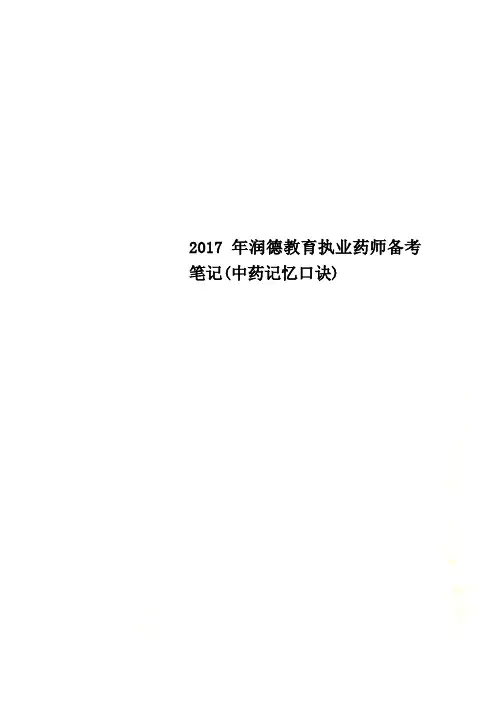 2017年润德教育执业药师备考笔记(中药记忆口诀)