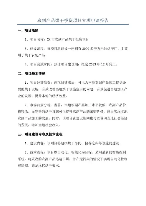 农副产品烘干投资项目立项申请报告