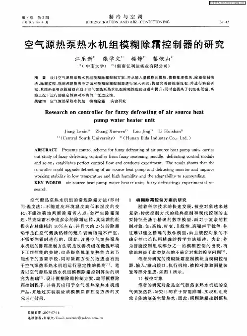 空气源热泵热水机组模糊除霜控制器的研究
