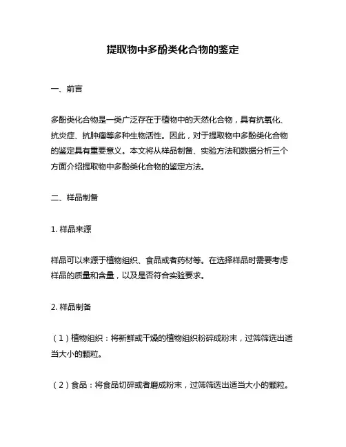 提取物中多酚类化合物的鉴定