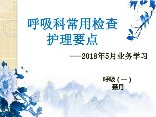 呼吸科常见检查注意事项