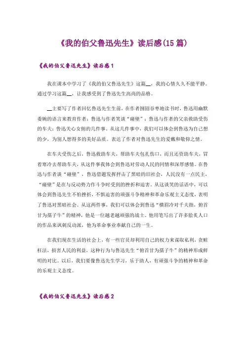 《我的伯父鲁迅先生》读后感(15篇)