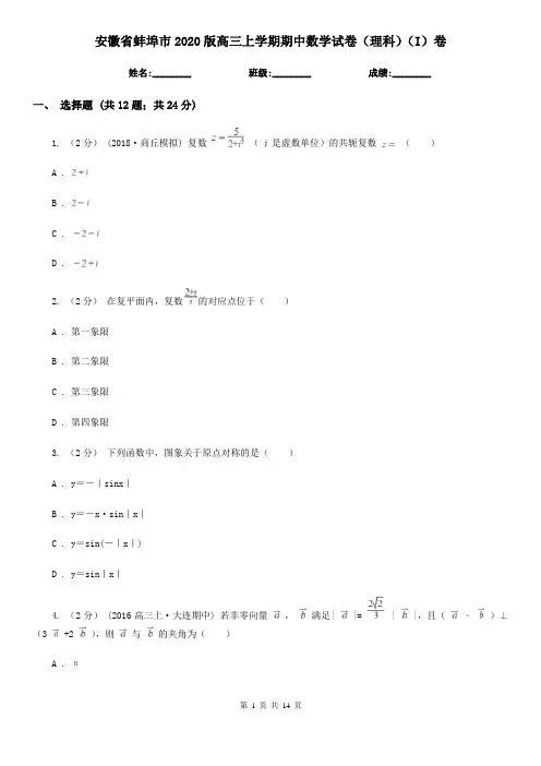 安徽省蚌埠市2020版高三上学期期中数学试卷(理科)(I)卷