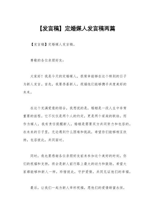 【发言稿】定婚媒人发言稿两篇
