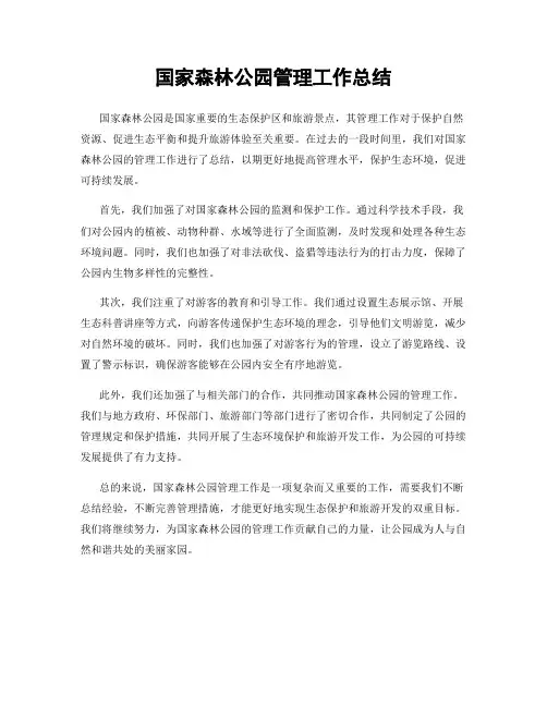 国家森林公园管理工作总结
