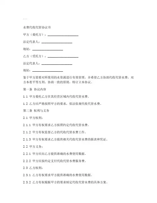 水费代收代管协议书模板