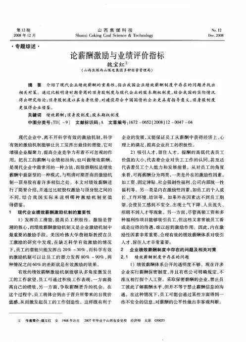 论薪酬激励与业绩评价指标