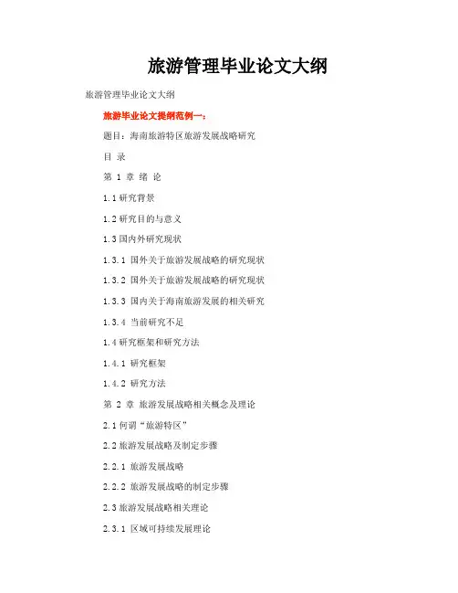 旅游管理毕业论文大纲