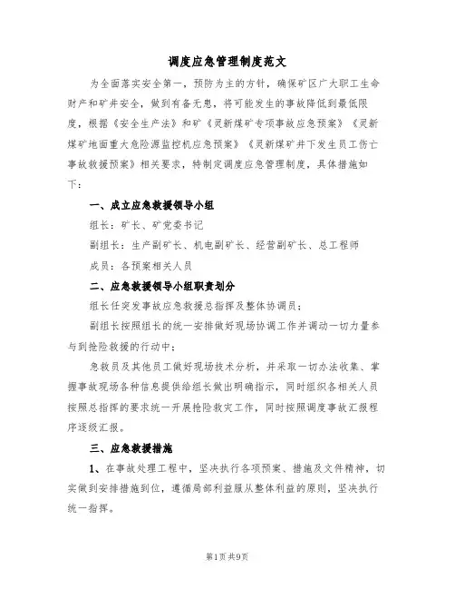 调度应急管理制度范文(3篇)