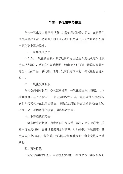 车内一氧化碳中毒原理