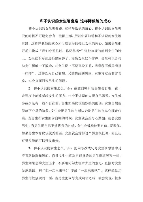 和不认识的女生聊套路 这样降低她的戒心