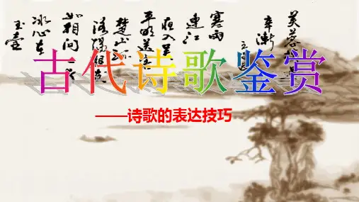 高中语文一轮复习  诗歌表达技巧之表达方式