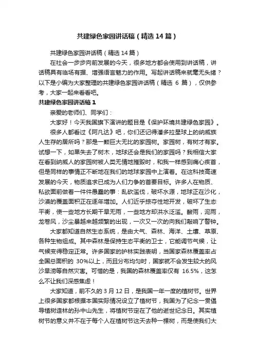 共建绿色家园讲话稿（精选14篇）