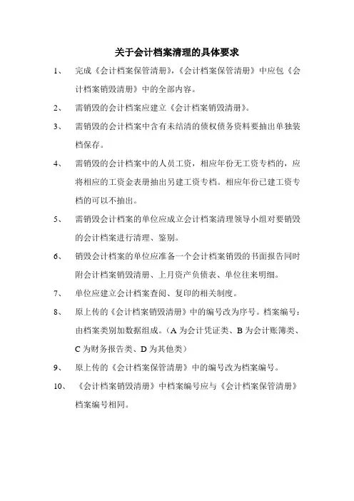 关于会计档案清理的具体要求