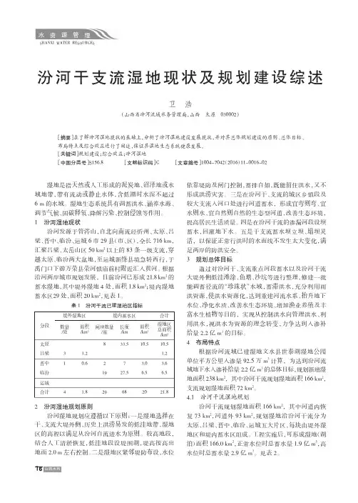 汾河干支流湿地现状及规划建设综述
