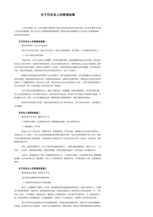 关于历史名人的爱情故事