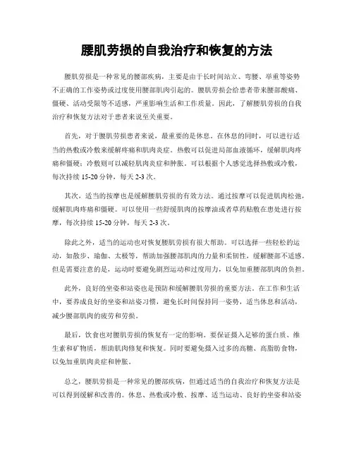 腰肌劳损的自我治疗和恢复的方法
