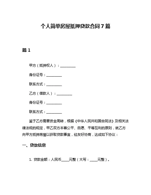 个人简单房屋抵押贷款合同7篇