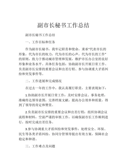 副市长秘书工作总结
