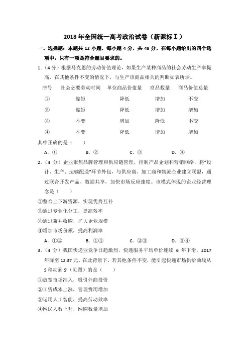 新高中政治高考2018年全国统一高考政治试卷(新课标ⅰ)(含解析版)