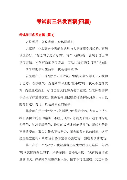 考试前三名发言稿(四篇)