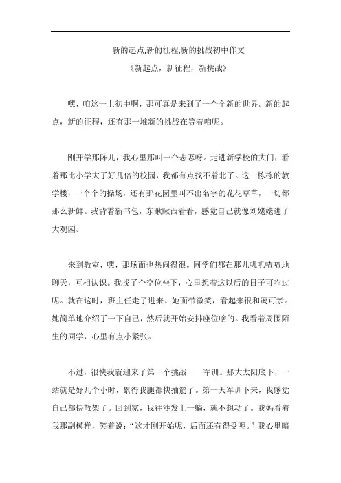 新的起点,新的征程,新的挑战初中作文