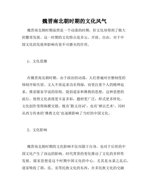 魏晋南北朝时期的文化风气