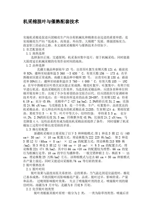机采棉脱叶与催熟配套技术