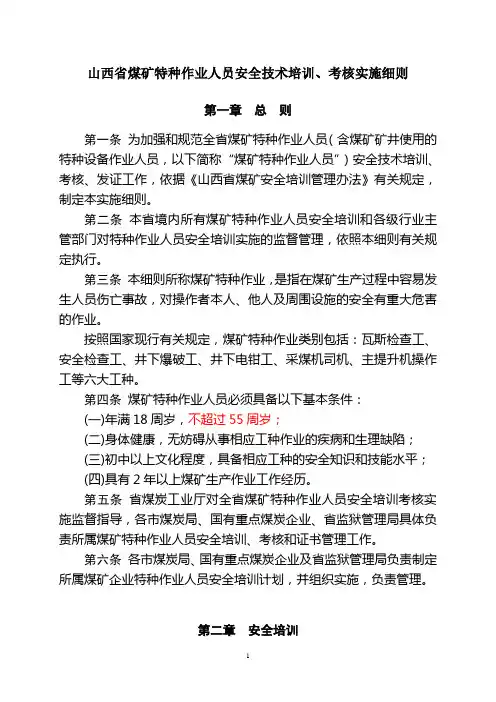 山西省煤矿特种作业人员安全技术培训、考核实施细则.